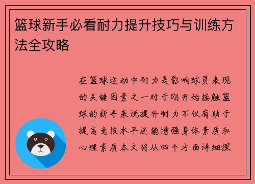 篮球新手必看耐力提升技巧与训练方法全攻略