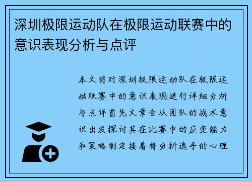深圳极限运动队在极限运动联赛中的意识表现分析与点评