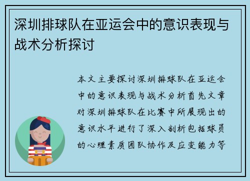 深圳排球队在亚运会中的意识表现与战术分析探讨