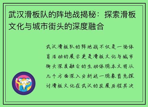 武汉滑板队的阵地战揭秘：探索滑板文化与城市街头的深度融合
