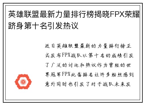 英雄联盟最新力量排行榜揭晓FPX荣耀跻身第十名引发热议