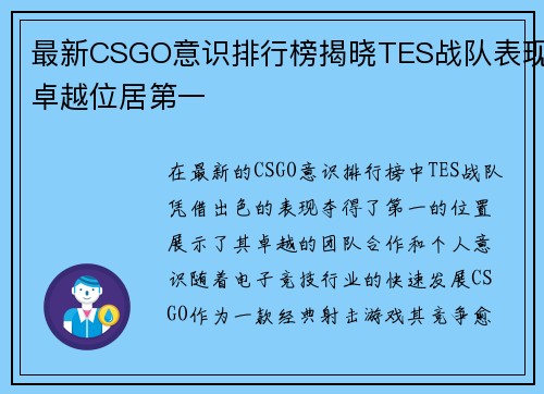 最新CSGO意识排行榜揭晓TES战队表现卓越位居第一
