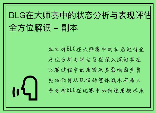 BLG在大师赛中的状态分析与表现评估全方位解读 - 副本