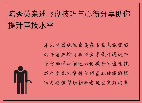 陈秀英亲述飞盘技巧与心得分享助你提升竞技水平