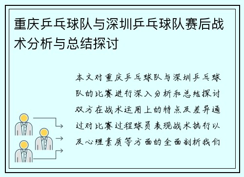 重庆乒乓球队与深圳乒乓球队赛后战术分析与总结探讨