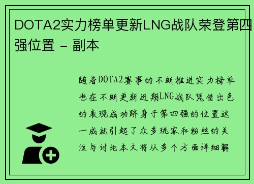 DOTA2实力榜单更新LNG战队荣登第四强位置 - 副本