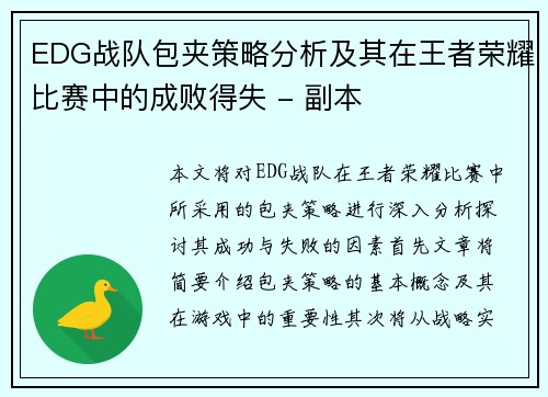 EDG战队包夹策略分析及其在王者荣耀比赛中的成败得失 - 副本