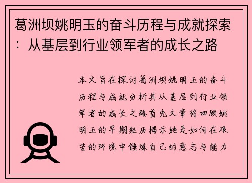 葛洲坝姚明玉的奋斗历程与成就探索：从基层到行业领军者的成长之路