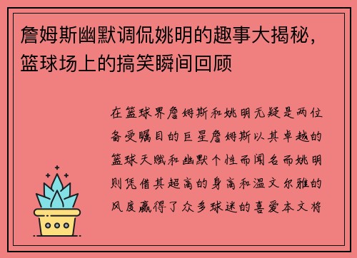 詹姆斯幽默调侃姚明的趣事大揭秘，篮球场上的搞笑瞬间回顾