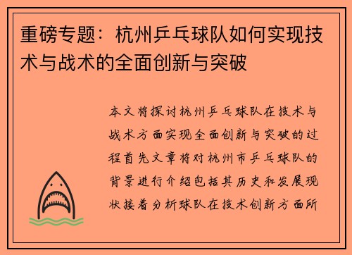 重磅专题：杭州乒乓球队如何实现技术与战术的全面创新与突破