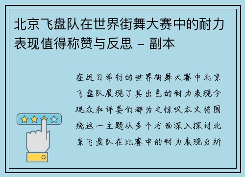 北京飞盘队在世界街舞大赛中的耐力表现值得称赞与反思 - 副本