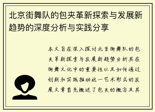 北京街舞队的包夹革新探索与发展新趋势的深度分析与实践分享