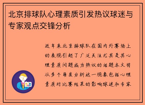 北京排球队心理素质引发热议球迷与专家观点交锋分析