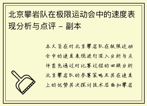 北京攀岩队在极限运动会中的速度表现分析与点评 - 副本