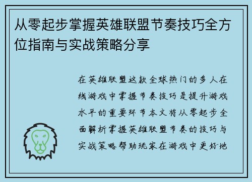 从零起步掌握英雄联盟节奏技巧全方位指南与实战策略分享