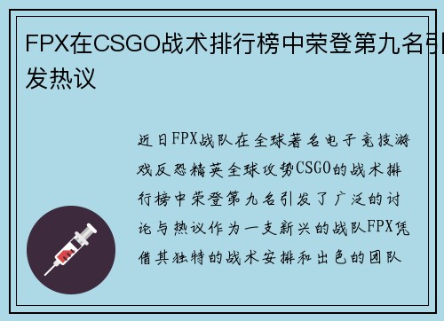 FPX在CSGO战术排行榜中荣登第九名引发热议