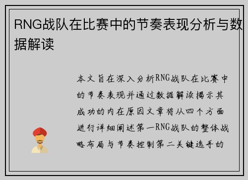 RNG战队在比赛中的节奏表现分析与数据解读