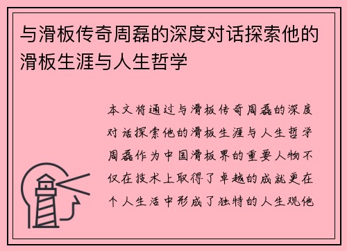 与滑板传奇周磊的深度对话探索他的滑板生涯与人生哲学
