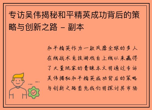 专访吴伟揭秘和平精英成功背后的策略与创新之路 - 副本