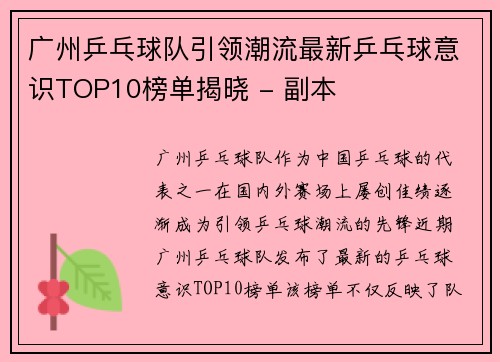 广州乒乓球队引领潮流最新乒乓球意识TOP10榜单揭晓 - 副本