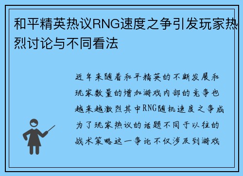 和平精英热议RNG速度之争引发玩家热烈讨论与不同看法