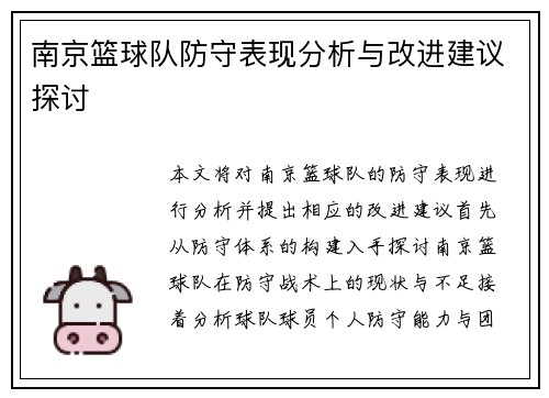 南京篮球队防守表现分析与改进建议探讨