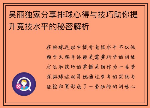 吴丽独家分享排球心得与技巧助你提升竞技水平的秘密解析