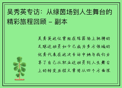 吴秀英专访：从绿茵场到人生舞台的精彩旅程回顾 - 副本