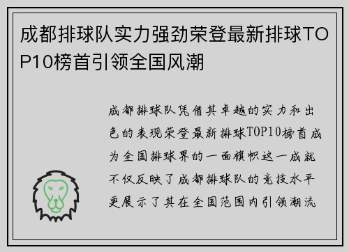成都排球队实力强劲荣登最新排球TOP10榜首引领全国风潮