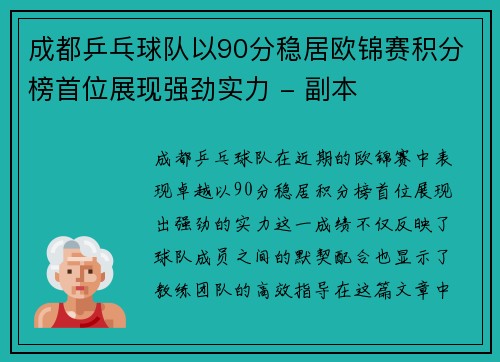 成都乒乓球队以90分稳居欧锦赛积分榜首位展现强劲实力 - 副本