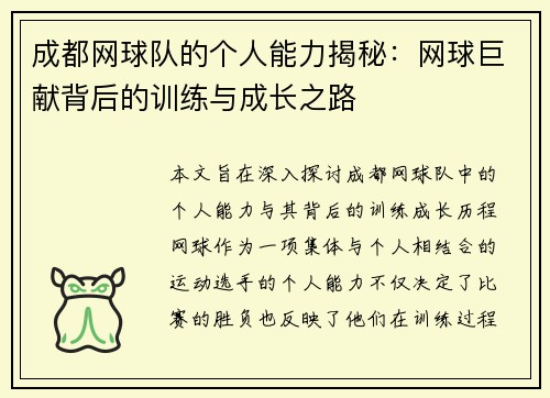 成都网球队的个人能力揭秘：网球巨献背后的训练与成长之路