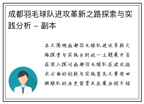 成都羽毛球队进攻革新之路探索与实践分析 - 副本