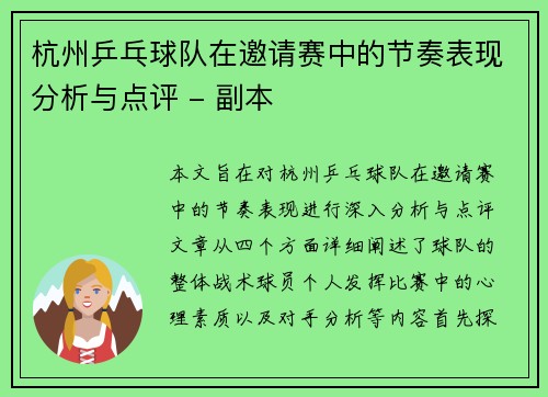 杭州乒乓球队在邀请赛中的节奏表现分析与点评 - 副本