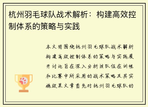 杭州羽毛球队战术解析：构建高效控制体系的策略与实践