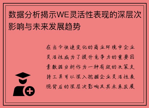 数据分析揭示WE灵活性表现的深层次影响与未来发展趋势