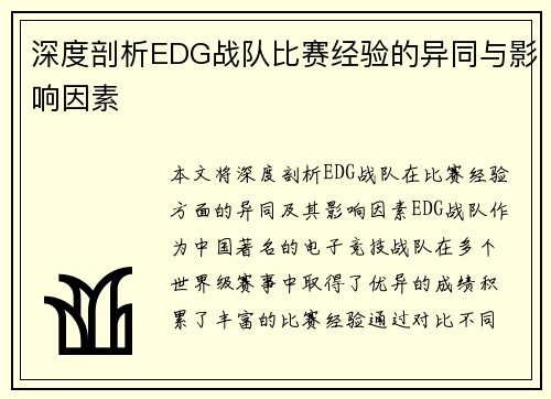 深度剖析EDG战队比赛经验的异同与影响因素