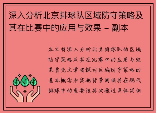 深入分析北京排球队区域防守策略及其在比赛中的应用与效果 - 副本