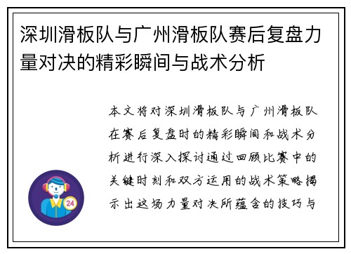 深圳滑板队与广州滑板队赛后复盘力量对决的精彩瞬间与战术分析