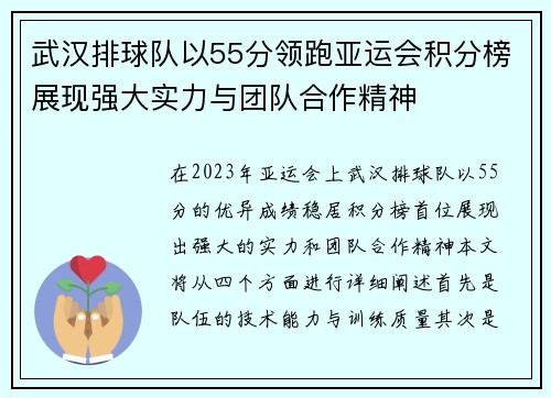 武汉排球队以55分领跑亚运会积分榜展现强大实力与团队合作精神