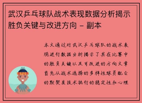 武汉乒乓球队战术表现数据分析揭示胜负关键与改进方向 - 副本