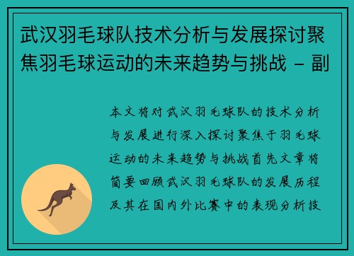 武汉羽毛球队技术分析与发展探讨聚焦羽毛球运动的未来趋势与挑战 - 副本