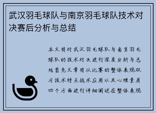 武汉羽毛球队与南京羽毛球队技术对决赛后分析与总结