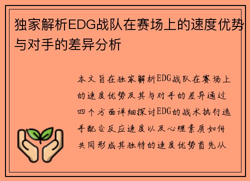 独家解析EDG战队在赛场上的速度优势与对手的差异分析