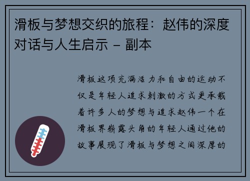 滑板与梦想交织的旅程：赵伟的深度对话与人生启示 - 副本