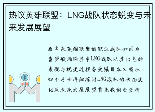 热议英雄联盟：LNG战队状态蜕变与未来发展展望