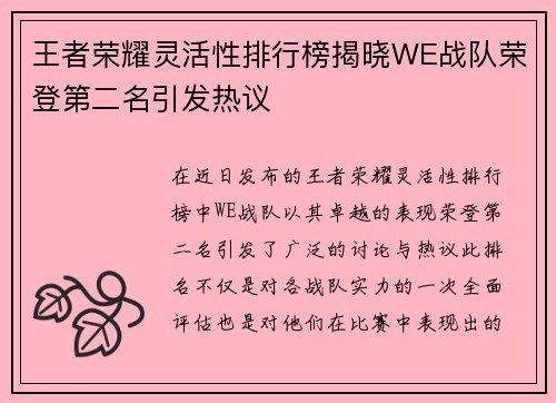 王者荣耀灵活性排行榜揭晓WE战队荣登第二名引发热议