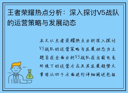 王者荣耀热点分析：深入探讨V5战队的运营策略与发展动态