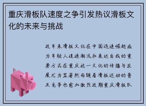 重庆滑板队速度之争引发热议滑板文化的未来与挑战