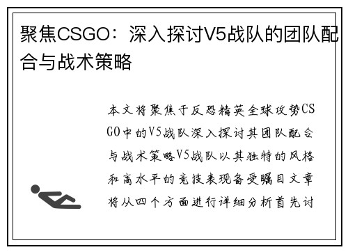 聚焦CSGO：深入探讨V5战队的团队配合与战术策略