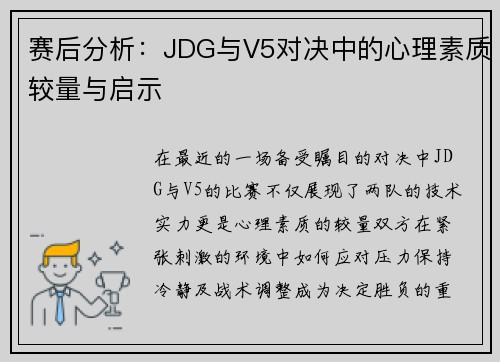 赛后分析：JDG与V5对决中的心理素质较量与启示